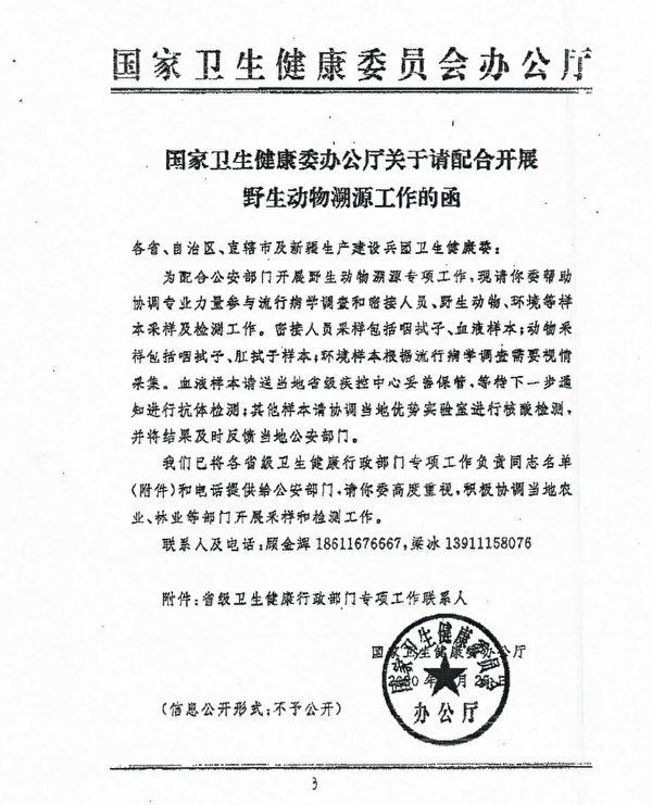 Screenshot of "Letter on Requesting Cooperation in Tracing the Origin of [Virus] on Wild Animals" issued by China's National Health Commission. (Provided to The Epoch Times.)